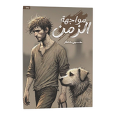 مواجهة الزمن